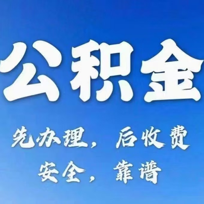 鞍山有房公积金提取代办